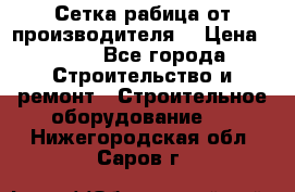 Сетка рабица от производителя  › Цена ­ 410 - Все города Строительство и ремонт » Строительное оборудование   . Нижегородская обл.,Саров г.